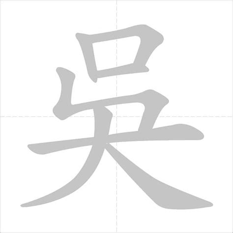 吳字五行